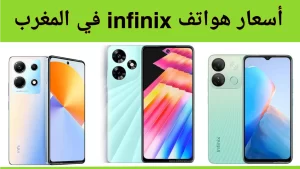 أسعار هواتف infinix في المغرب