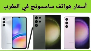 أسعار هواتف سامسونج في المغرب