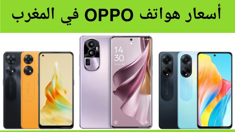 أسعار هواتف أوبو في المغرب