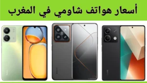 أسعار هواتف شاومي في المغرب
