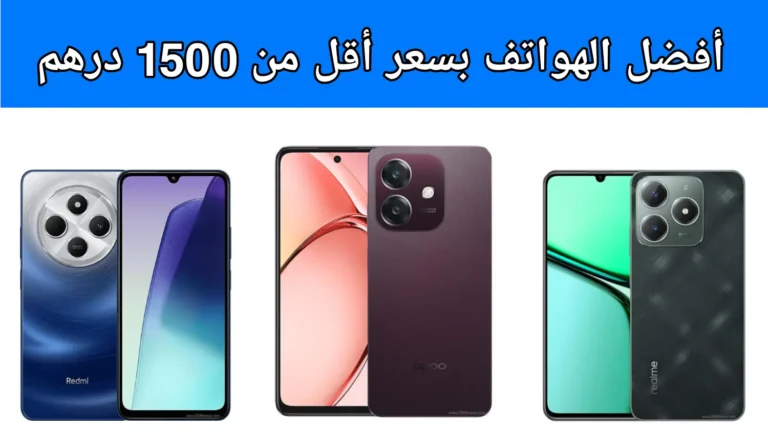 أفضل الهواتف بسعر أقل من 1500 درهم