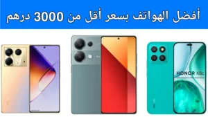 أفضل الهواتف بسعر أقل من 3000 درهم