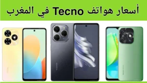 أسعار هواتف Tecno في المغرب