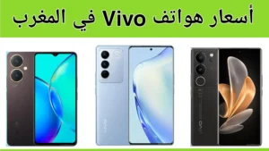 أسعار هواتف ViVo في المغرب