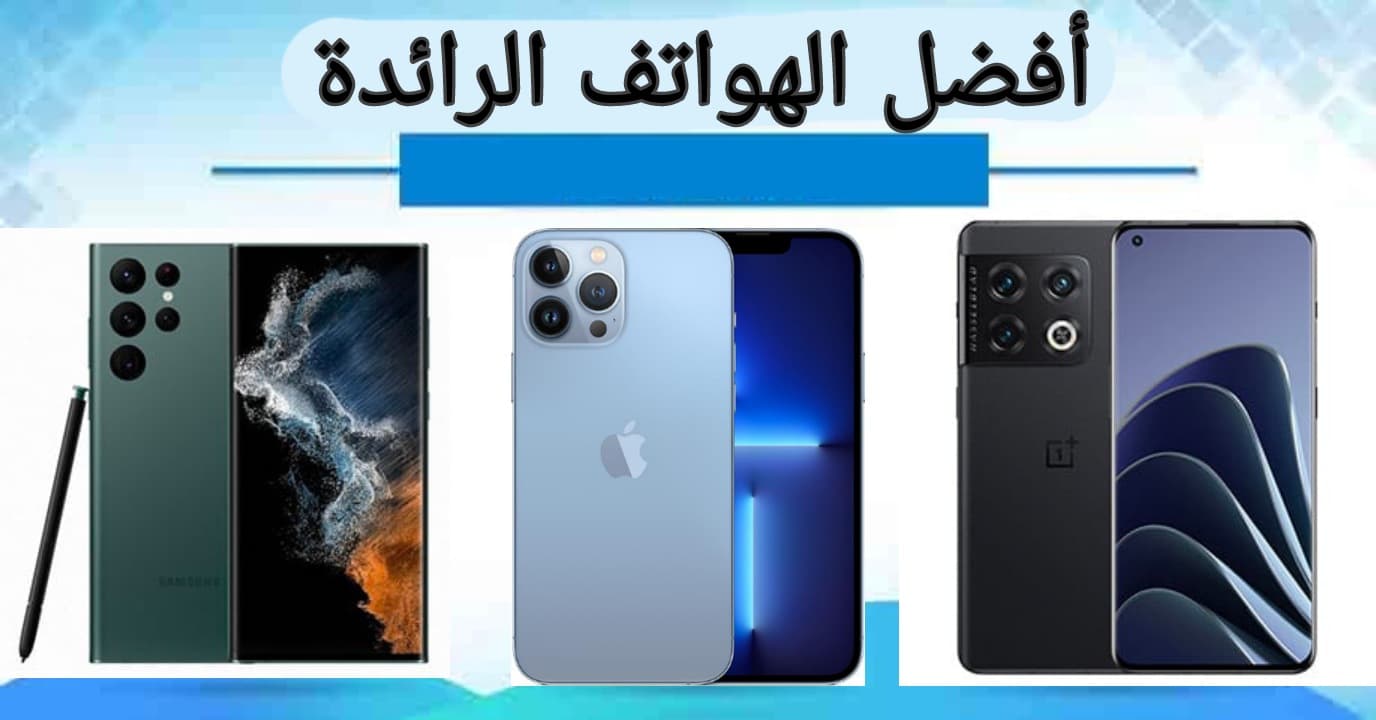 أفضل الهواتف الرائدة لسنة 2023