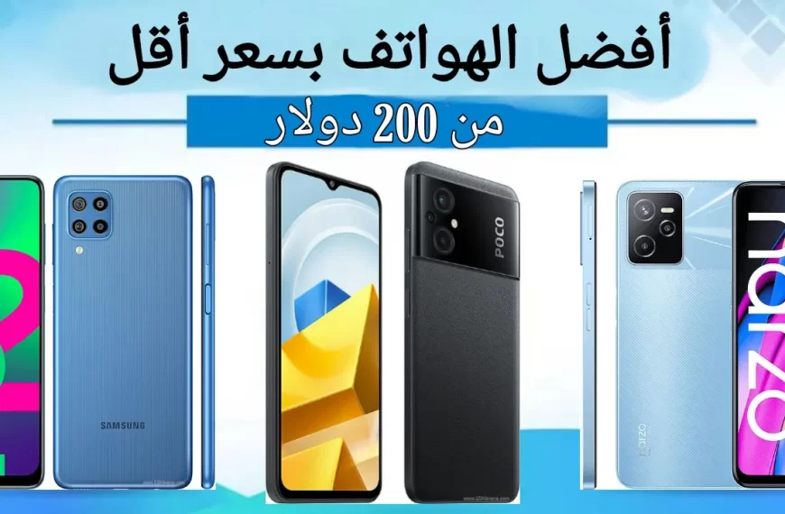أفضل الهواتف بسعر أقل من 200 دولار
