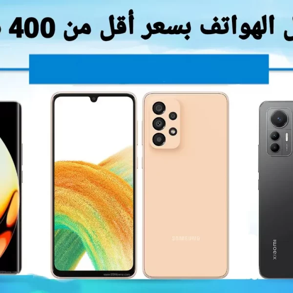 أفضل الهواتف بسعر أقل من 400 دولار