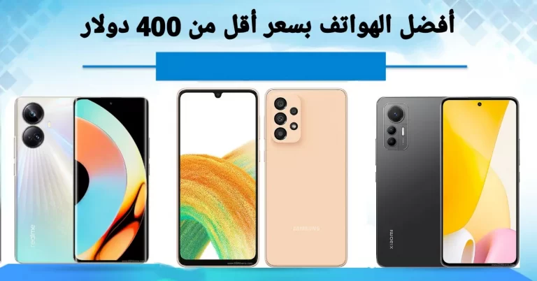 أفضل الهواتف بسعر أقل من 400 دولار