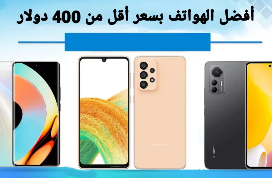 أفضل الهواتف بسعر أقل من 400 دولار