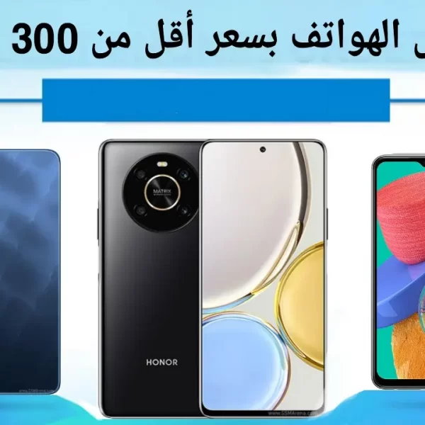 أفضل الهواتف بسعر أقل من 300 دولار