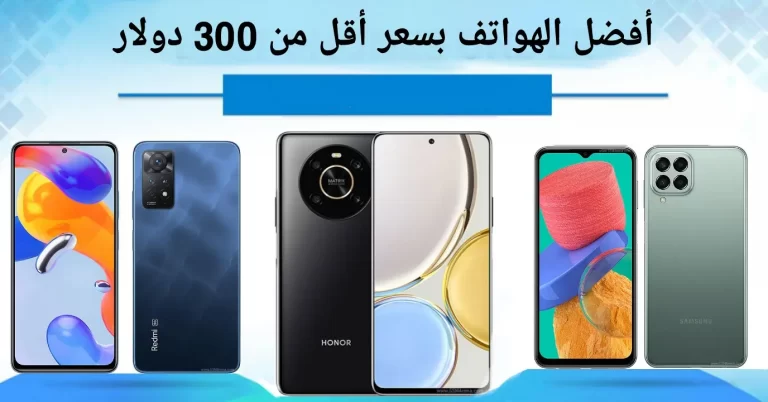 أفضل الهواتف بسعر أقل من 300 دولار