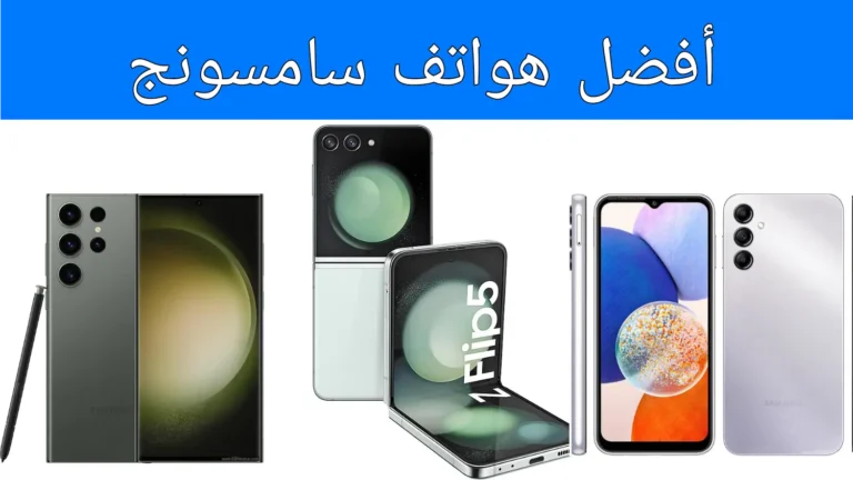 أفضل هواتف سامسونج